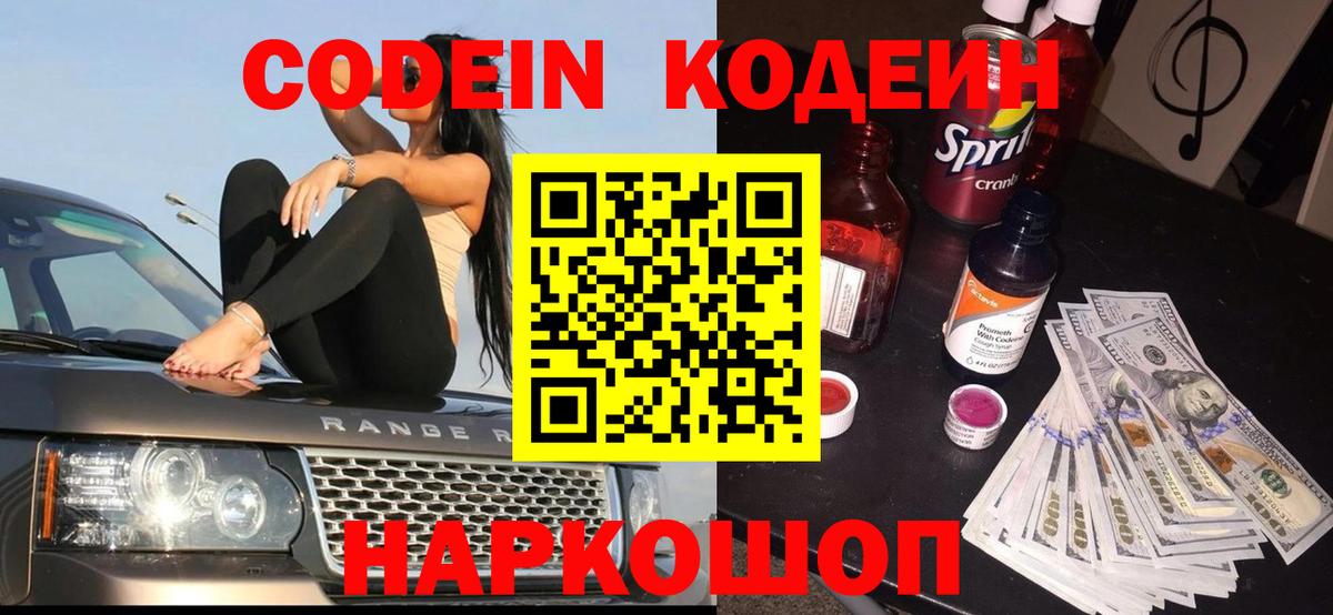 Codein Purple Drank  Вход с VPN  Кодеин напиток Lean (лин)  Новокузнецк 